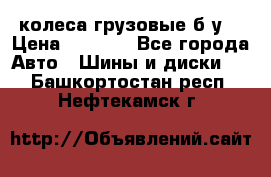 колеса грузовые б.у. › Цена ­ 6 000 - Все города Авто » Шины и диски   . Башкортостан респ.,Нефтекамск г.